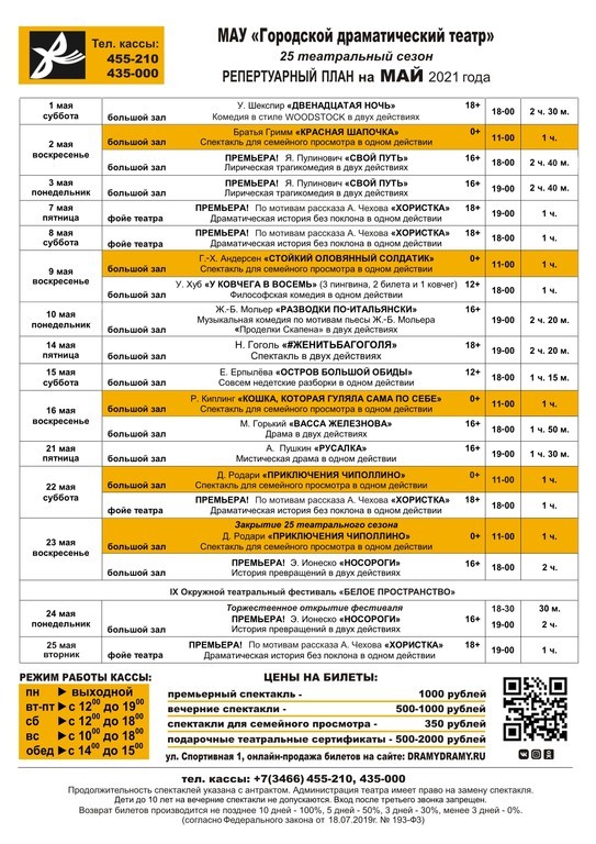 Афиша театра май 2023. Городской драматический театр Нижневартовск. Городской драматический театр Нижневартовск афиша. Репертуарный план театра. План драматического театра.