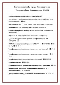 Экстренные службы города Нижневартовска page 0001